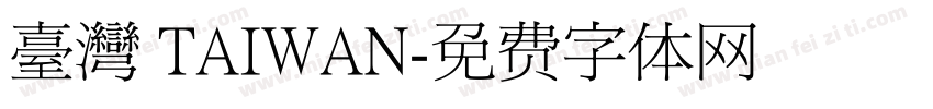 臺灣 TAIWAN字体转换